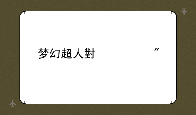 梦幻超人小游戏