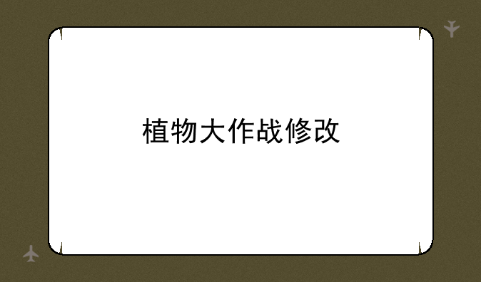 植物大作战修改