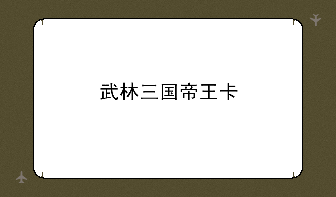 武林三国帝王卡