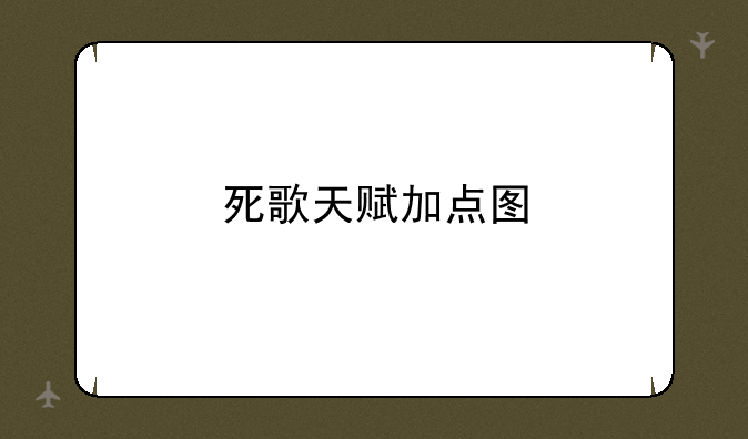 死歌天赋加点图
