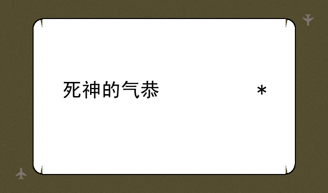 死神的气息任务