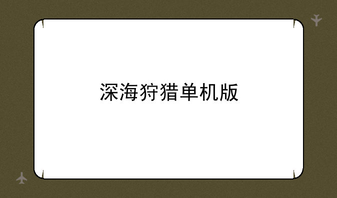 深海狩猎单机版