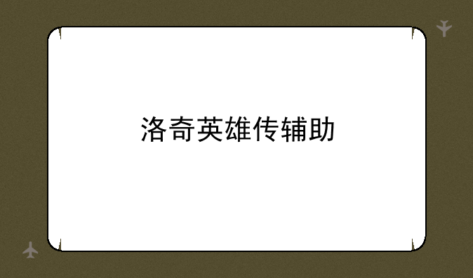 洛奇英雄传辅助
