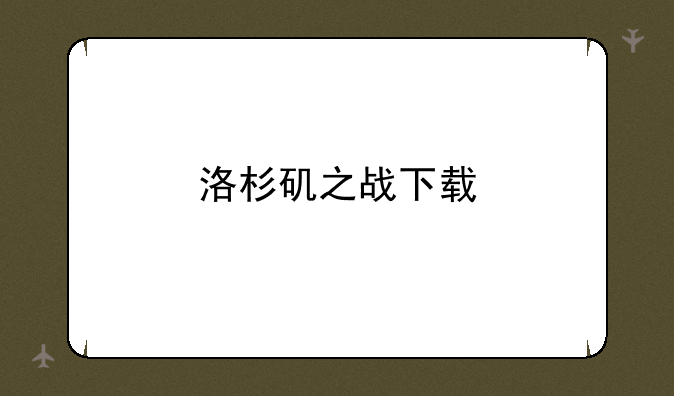 洛杉矶之战下载