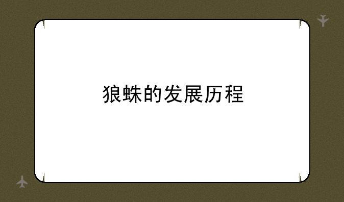 狼蛛的发展历程