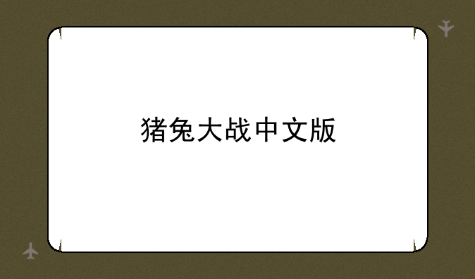 猪兔大战中文版