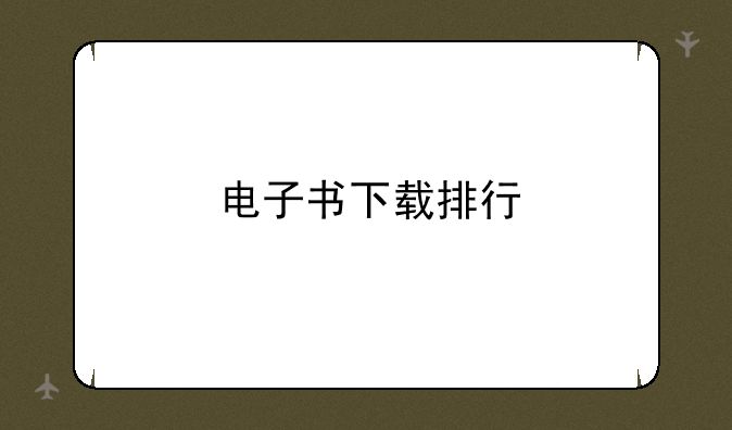 电子书下载排行