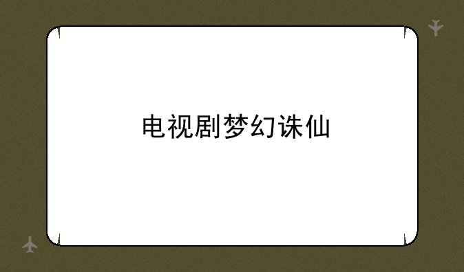 电视剧梦幻诛仙