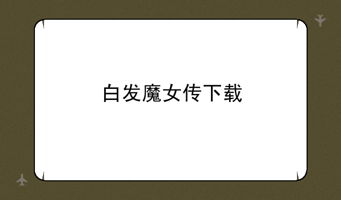 白发魔女传下载