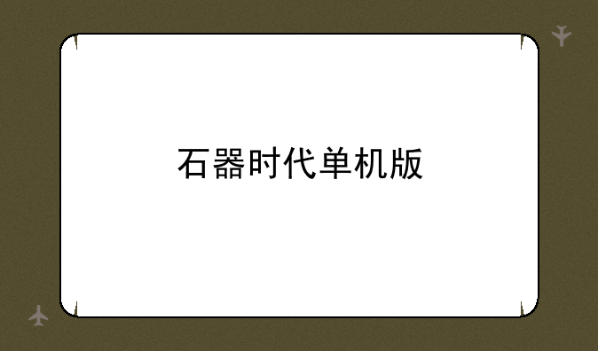 石器时代单机版