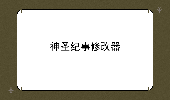 神圣纪事修改器