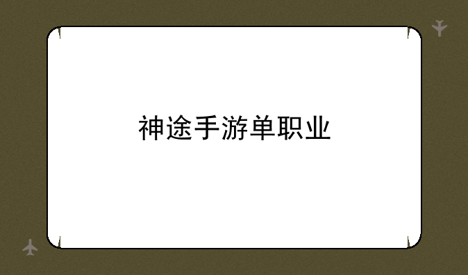 神途手游单职业