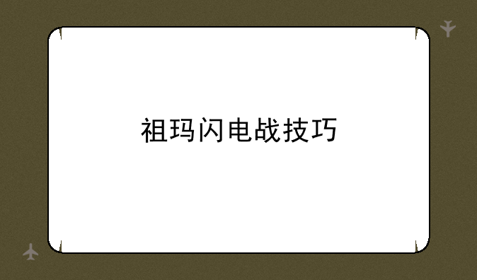 祖玛闪电战技巧