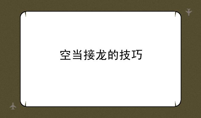空当接龙的技巧