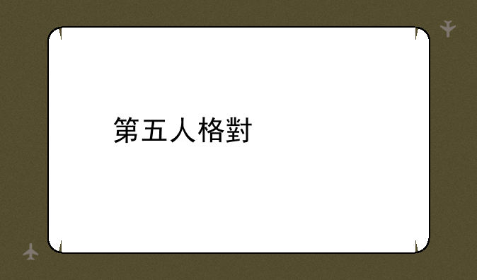 第五人格小女孩