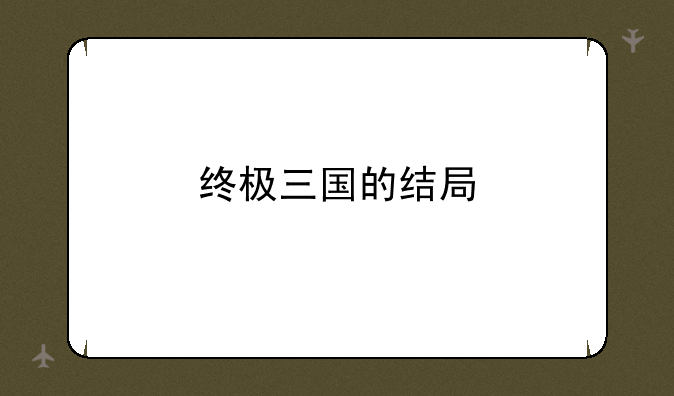 终极三国的结局