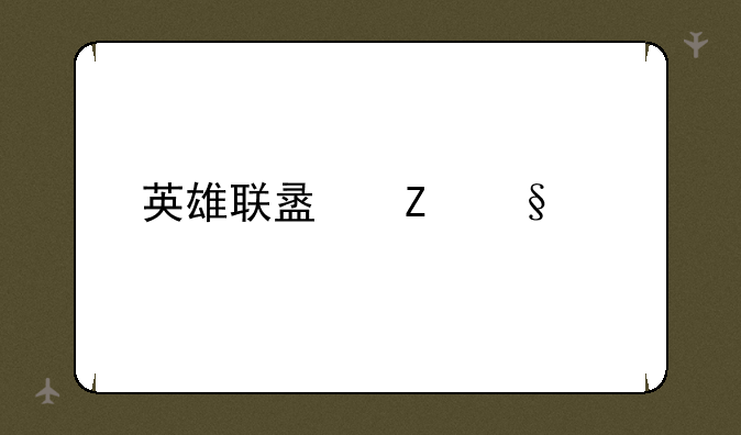 英雄联盟新天赋