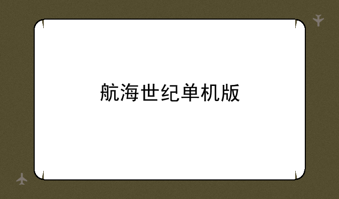 航海世纪单机版