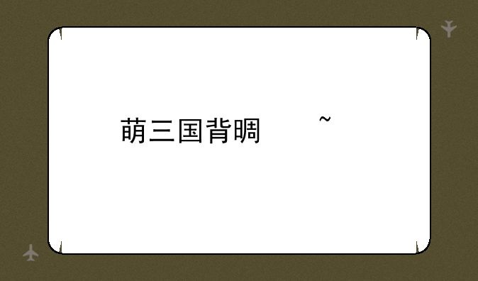 萌三国背景音乐