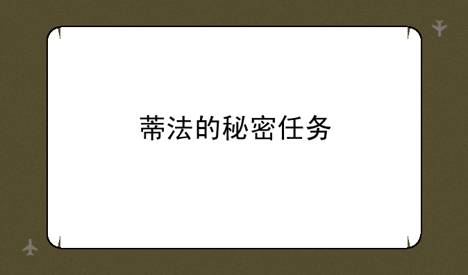 蒂法的秘密任务