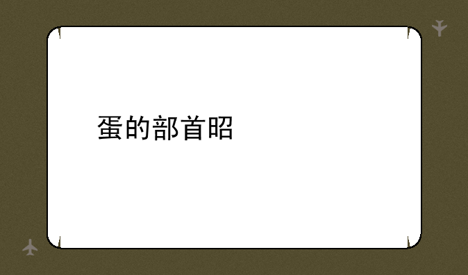 蛋的部首是什么
