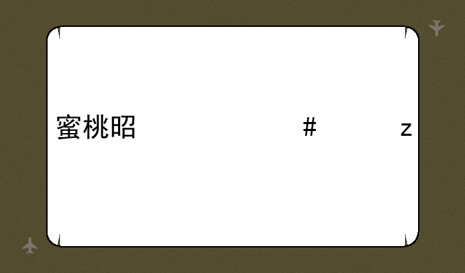 蜜桃是什么水果
