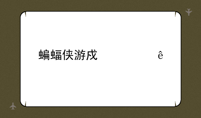 蝙蝠侠游戏顺序