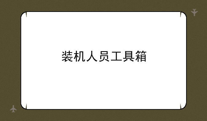 装机人员工具箱