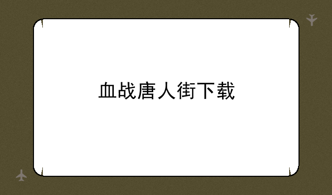 血战唐人街下载