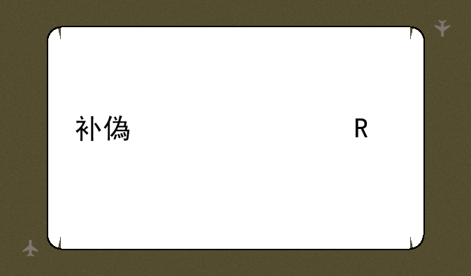 补偿学费申请表