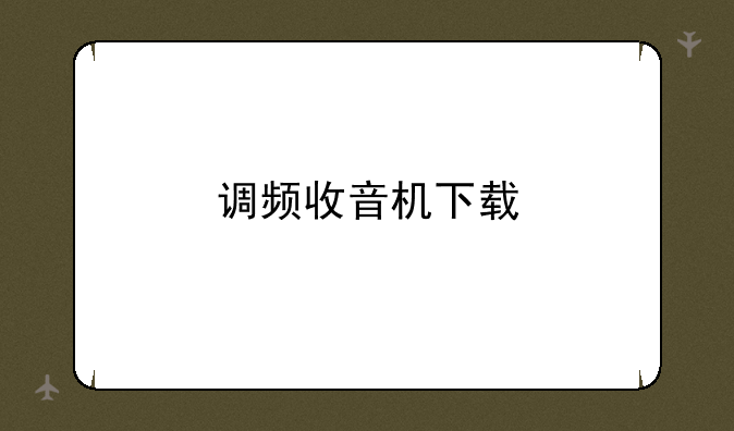 调频收音机下载