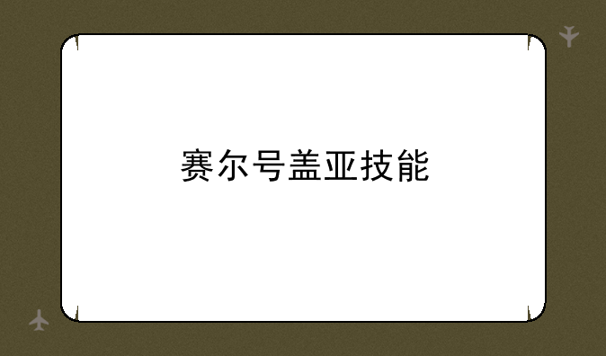 赛尔号盖亚技能
