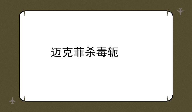 迈克菲杀毒软件