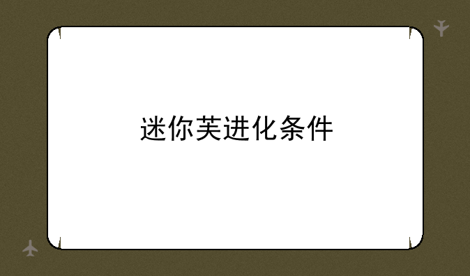 迷你芙进化条件