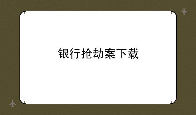 银行抢劫案下载
