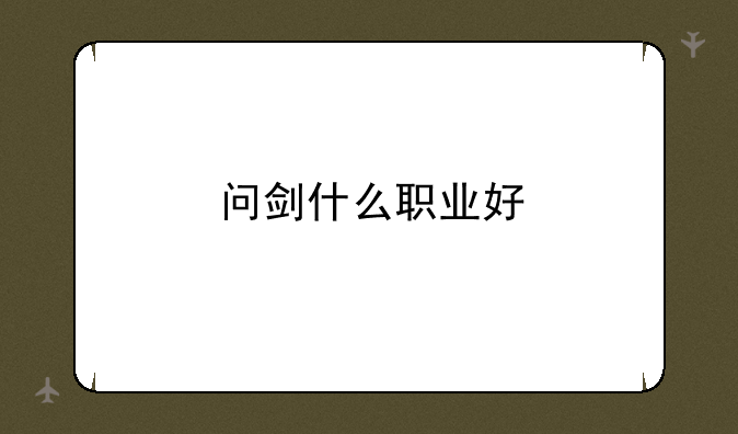 问剑什么职业好
