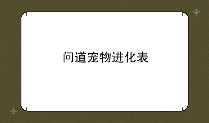 问道宠物进化表