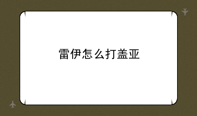 雷伊怎么打盖亚