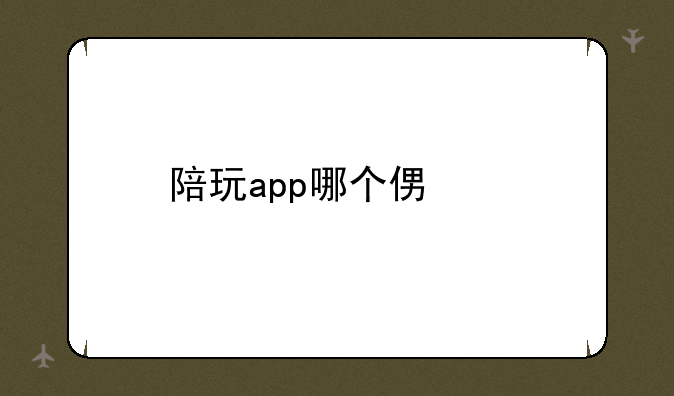 陪玩app哪个便宜