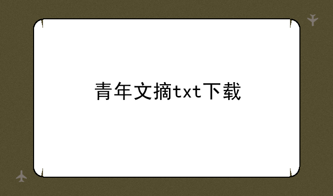 青年文摘txt下载