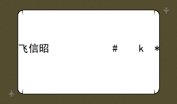 飞信是什么业务