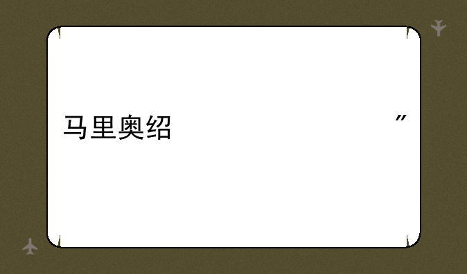 马里奥经典游戏