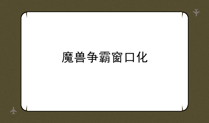 魔兽争霸窗口化