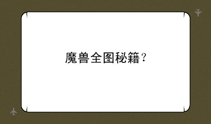 魔兽全图秘籍？