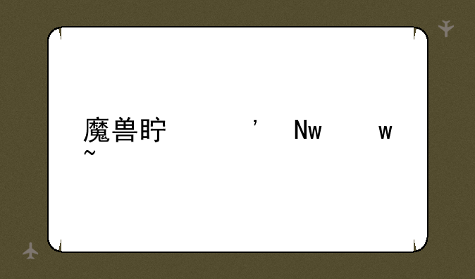 魔兽真三蓝宝石