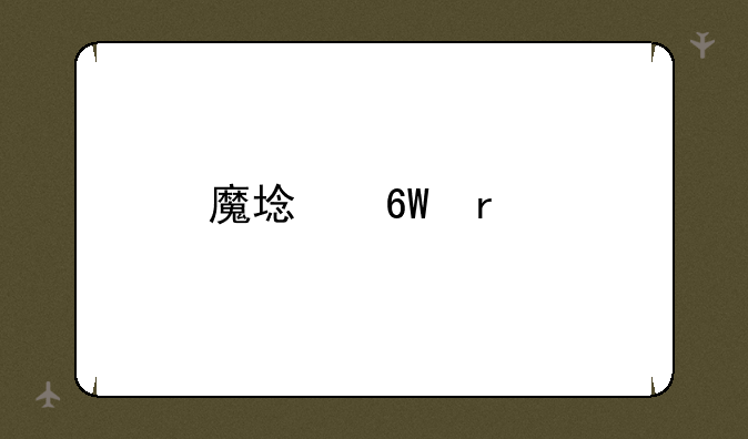 魔域单机版下载
