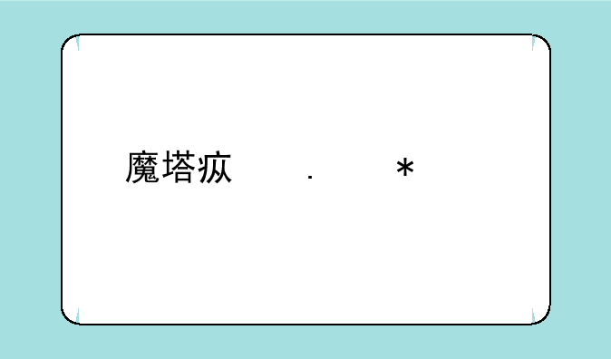 魔塔疯狂加血版