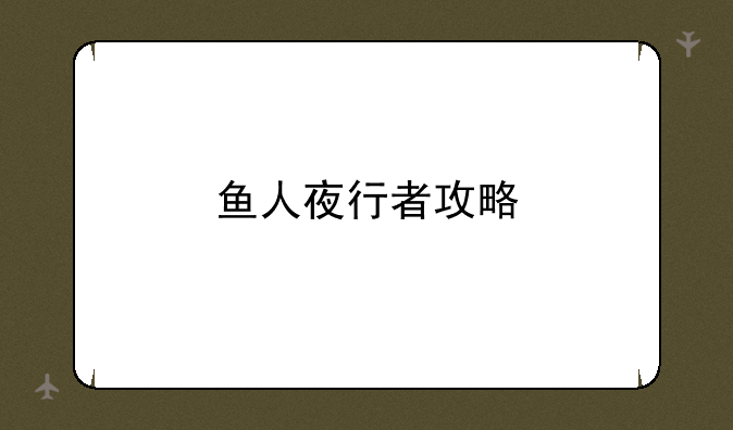 鱼人夜行者攻略