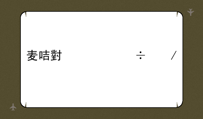 麦咭小怪兽下载
