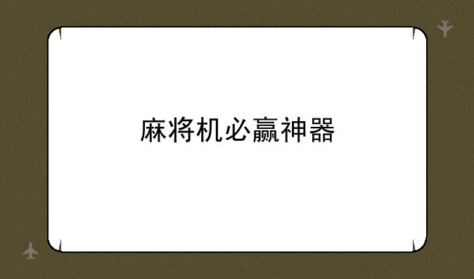 麻将机必赢神器
